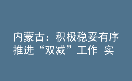 内蒙古：积极稳妥有序推进“双减”工作 实现1年有效减轻3年成效显著