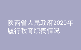 陕西省人民政府2020年履行教育职责情况自查自评报告