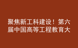 聚焦新工科建设！第六届中国高等工程教育大会筹备会在南昌召开