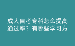 成人自考专科怎么提高通过率？有哪些学习方法？
