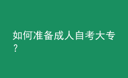 如何准备成人自考大专？