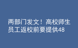 两部门发文！高校师生员工返校前要提供48小时内核酸证明