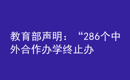 教育部声明：“286个中外合作办学终止办学”非最新发布