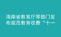 海南省教育厅等部门发布规范教育收费“十一条禁令”！