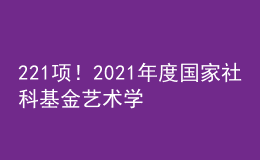 221项！2021年度国家社科基金艺术学项目立项名单公布