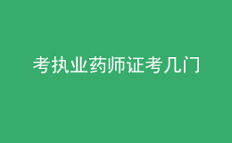 考执业药师证考几门