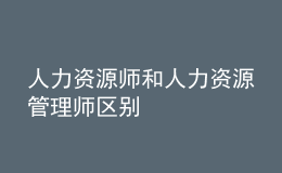 人力资源师和人力资源管理师区别