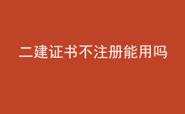 二建证书不注册能用吗