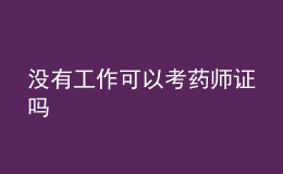 没有工作可以考药师证吗