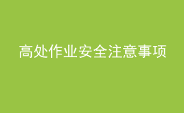 高处作业安全注意事项