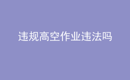 违规高空作业违法吗