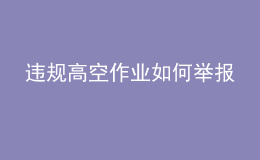 违规高空作业如何举报