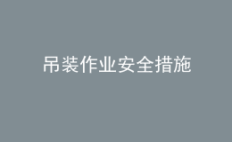 吊装作业安全措施