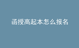 函授高起本怎么报名