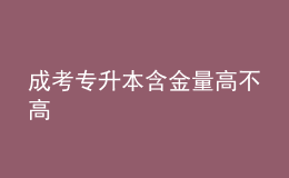 成考专升本含金量高不高