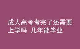 成人高考考完了还需要上学吗 几年能毕业