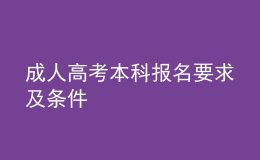 成人高考本科报名要求及条件