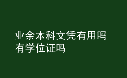 业余本科文凭有用吗 有学位证吗