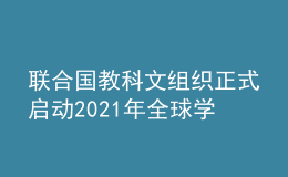 联合国教科文组织正式启动2021年全球学习型城市网络申报工作