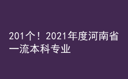 201个！2021年度河南省一流本科专业建设点拟立项名单公示