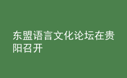 东盟语言文化论坛在贵阳召开