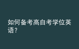 如何备考高自考学位英语？