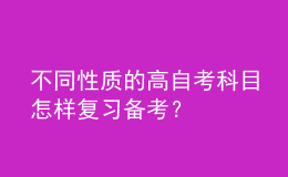 不同性质的高自考科目怎样复习备考？