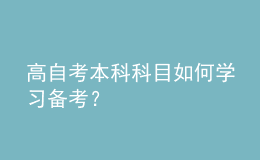 高自考本科科目如何学习备考？