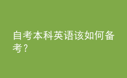 自考本科英语该如何备考？