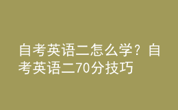 自考英语二怎么学？自考英语二70分技巧