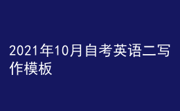 2021年10月自考英语二写作模板