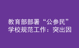 教育部部署“公参民”学校规范工作：突出因校制宜，强化分类指导
