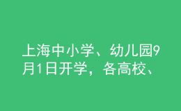 上海中小学、幼儿园9月1日开学，各高校、中职校有序安排返校报到