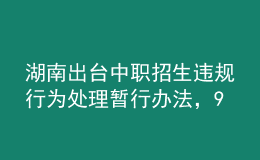 湖南出台中职招生违规行为处理暂行办法，9月1日起施行