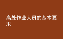 高处作业人员的基本要求