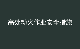 高处动火作业安全措施