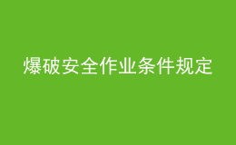 爆破安全作业条件规定