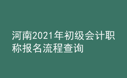 河南2021年初级会计职称报名流程查询