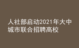 人社部启动2021年大中城市联合招聘高校毕业生秋季专场活动