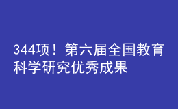 344项！第六届全国教育科学研究优秀成果奖评选结果公布