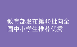 教育部发布第40批向全国中小学生推荐优秀影片片目