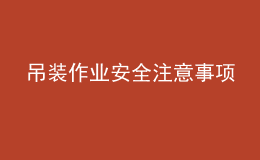 吊装作业安全注意事项