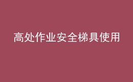 高处作业安全梯具使用