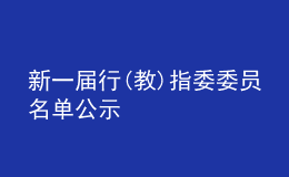 新一届行(教)指委委员名单公示