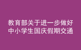 教育部关于进一步做好中小学生国庆假期交通出行安全工作提醒