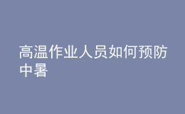 高温作业人员如何预防中暑