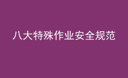 八大特殊作业安全规范