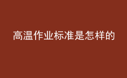 高温作业标准是怎样的