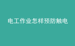 电工作业怎样预防触电