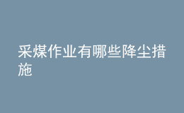 采煤作业有哪些降尘措施